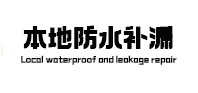 海原本地防水（中讯网）